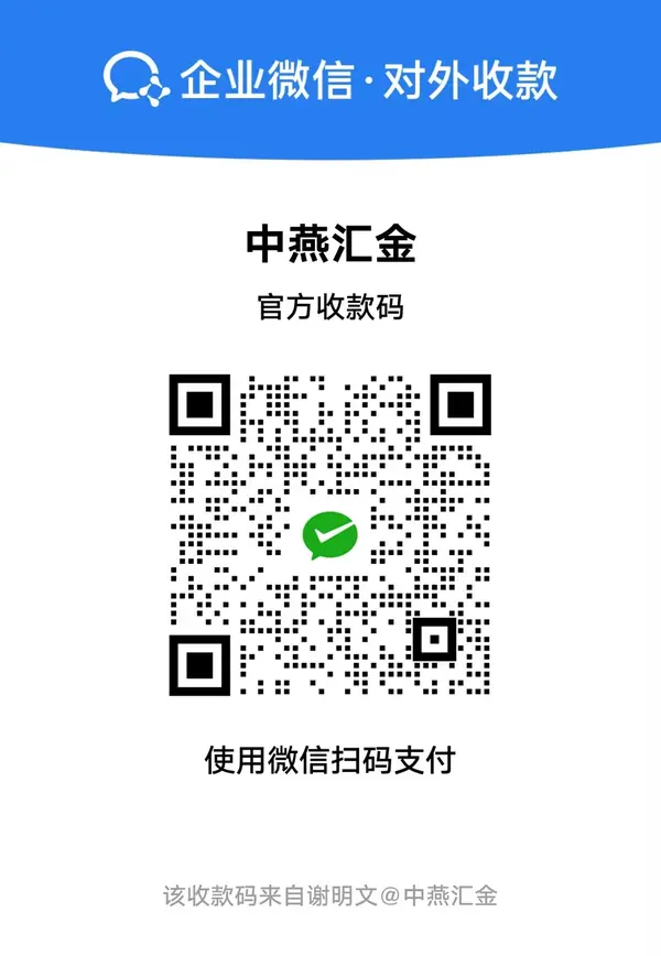 中燕汇金企业微信官方收款码